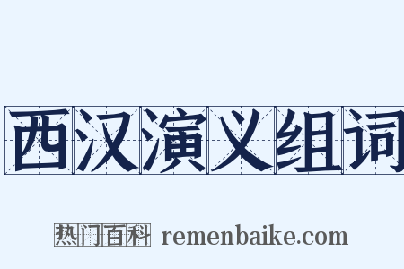 西汉演义组词是什么意思的图片